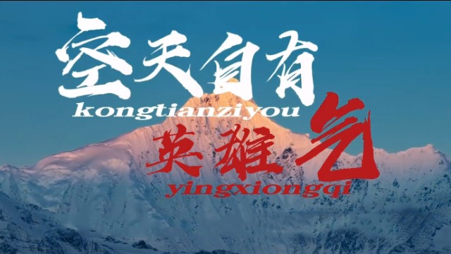 慶祝人民空軍成立76周年短片《空天自有英雄氣》發布！